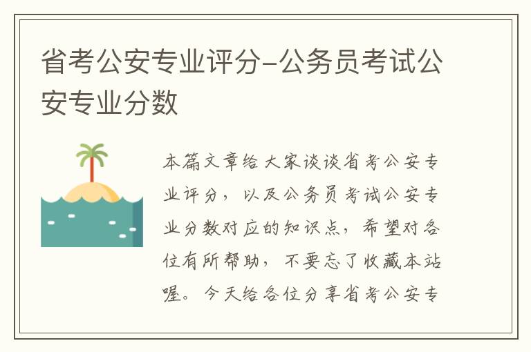 省考公安专业评分-公务员考试公安专业分数