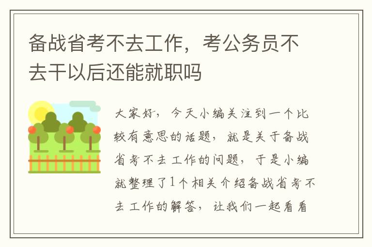 备战省考不去工作，考公务员不去干以后还能就职吗