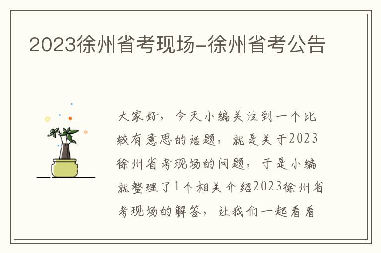 2023徐州省考现场-徐州省考公告