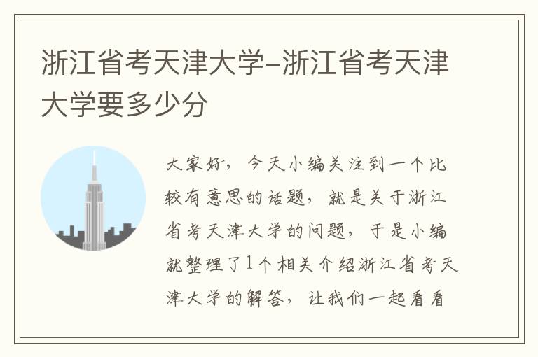 浙江省考天津大学-浙江省考天津大学要多少分