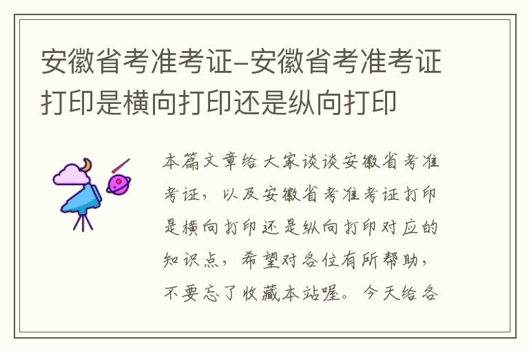 安徽省考准考证-安徽省考准考证打印是横向打印还是纵向打印