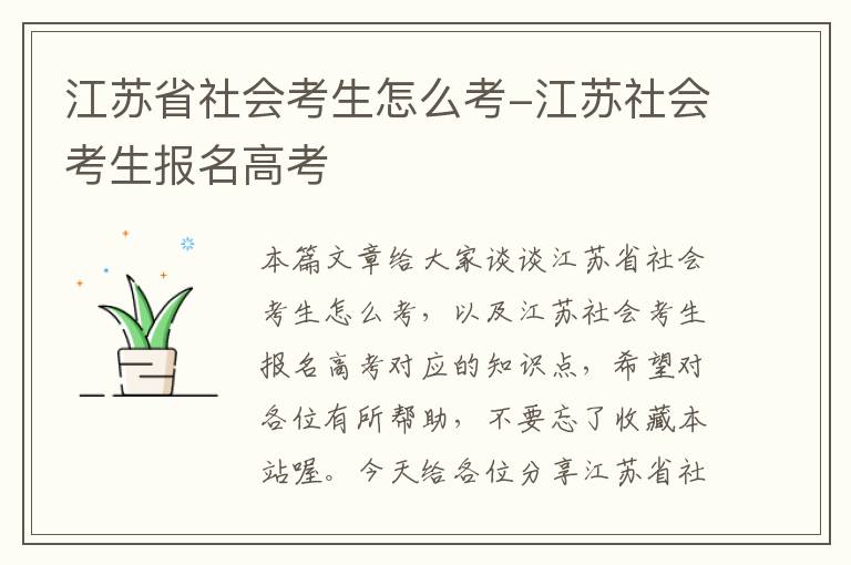 江苏省社会考生怎么考-江苏社会考生报名高考