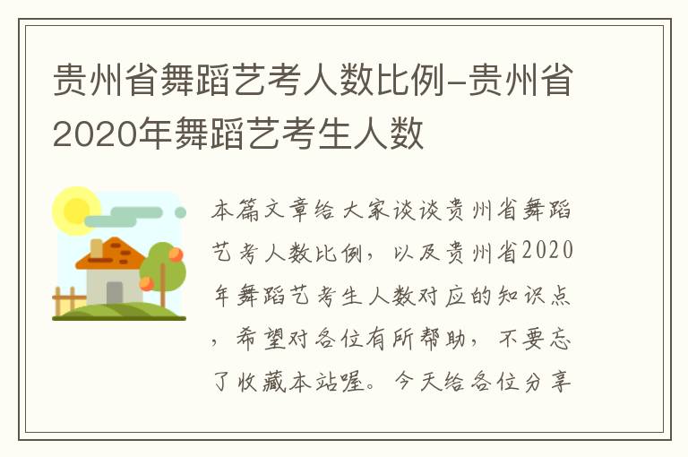 贵州省舞蹈艺考人数比例-贵州省2020年舞蹈艺考生人数