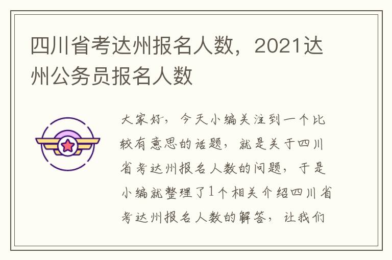 四川省考达州报名人数，2021达州公务员报名人数