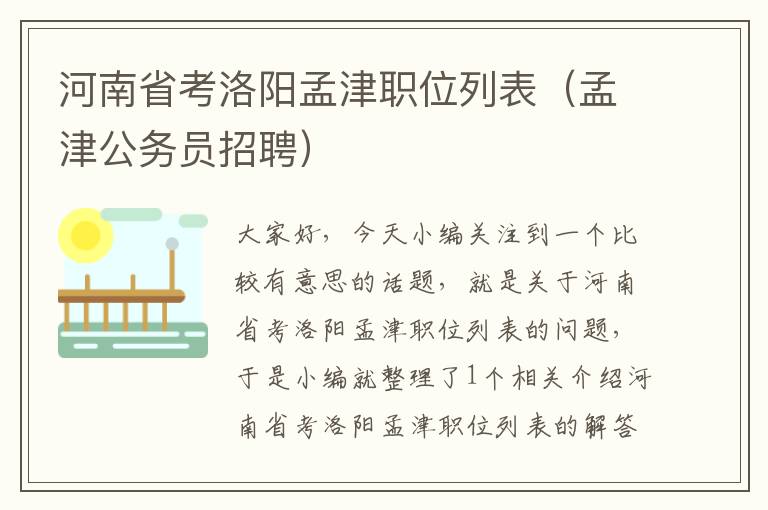 河南省考洛阳孟津职位列表（孟津公务员招聘）