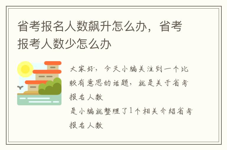 省考报名人数飙升怎么办，省考报考人数少怎么办