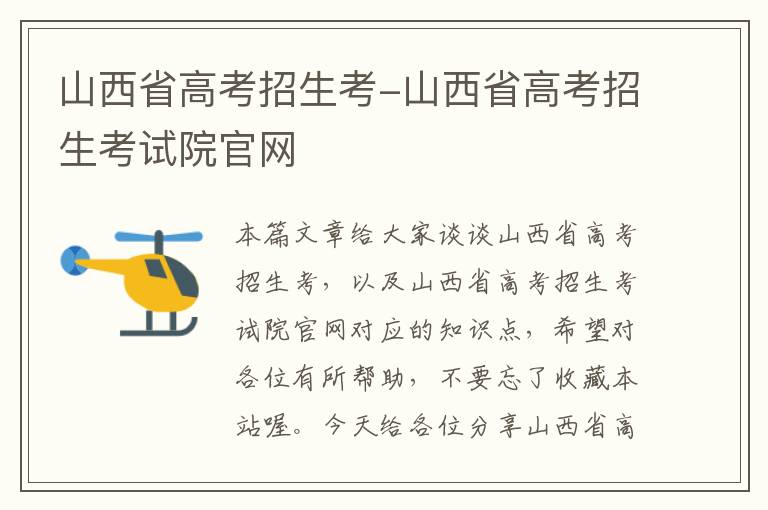 山西省高考招生考-山西省高考招生考试院官网