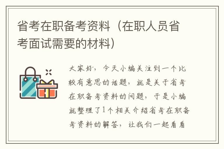 省考在职备考资料（在职人员省考面试需要的材料）