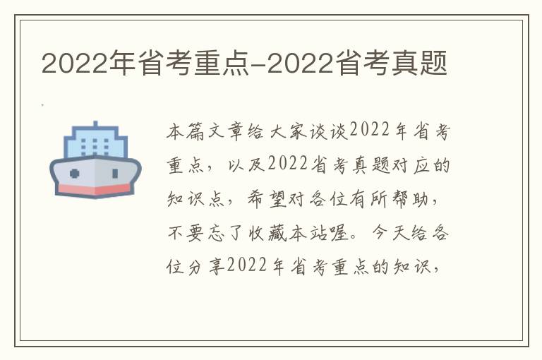 2022年省考重点-2022省考真题