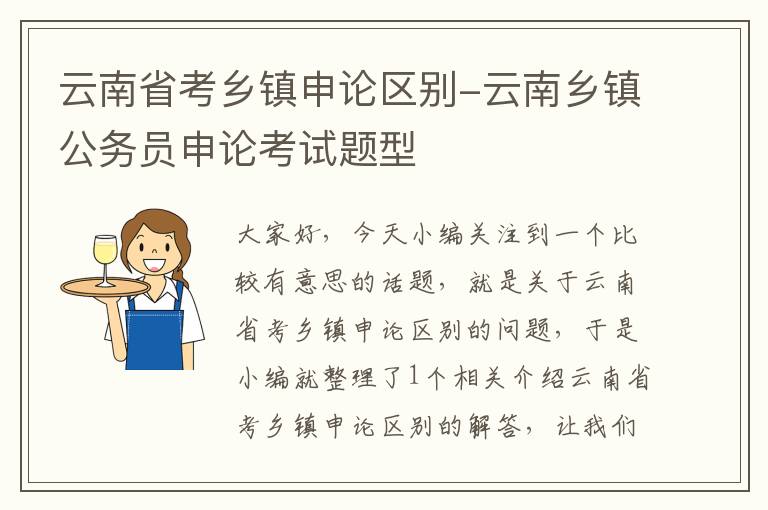 云南省考乡镇申论区别-云南乡镇公务员申论考试题型