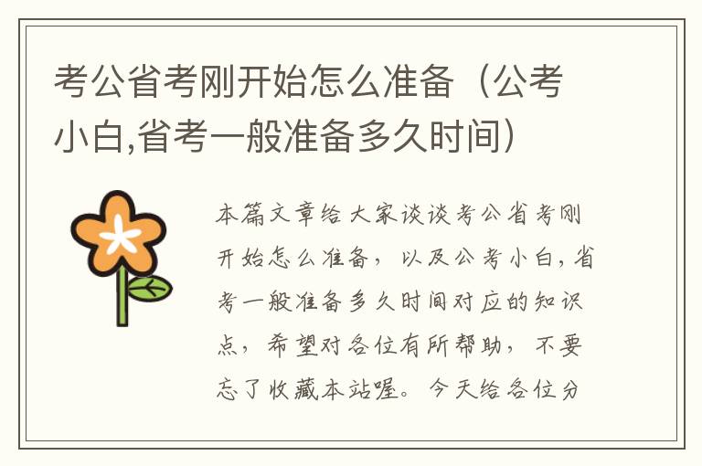 考公省考刚开始怎么准备（公考小白,省考一般准备多久时间）