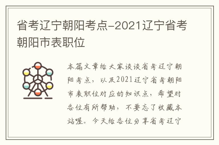 省考辽宁朝阳考点-2021辽宁省考朝阳市表职位