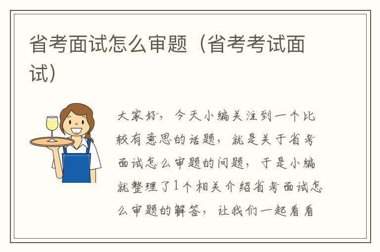 省考面试怎么审题（省考考试面试）