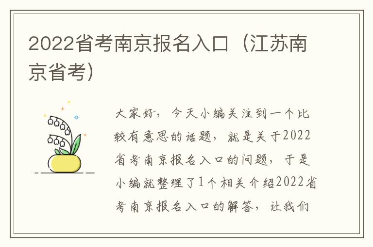 2022省考南京报名入口（江苏南京省考）