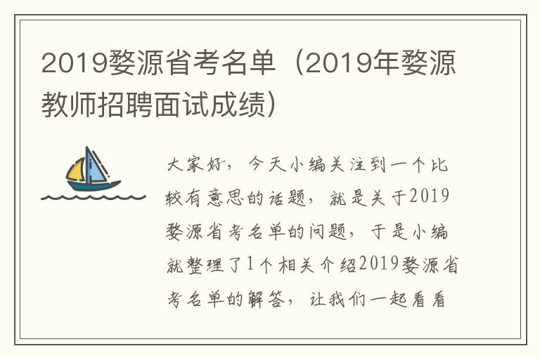 2019婺源省考名单（2019年婺源教师招聘面试成绩）