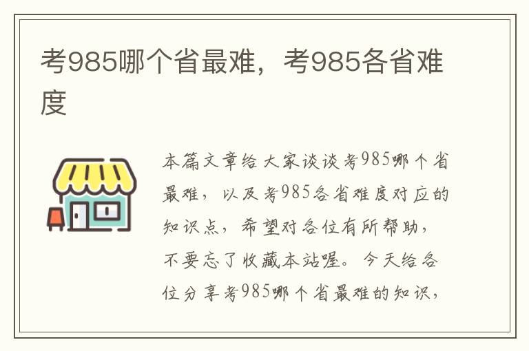 考985哪个省最难，考985各省难度