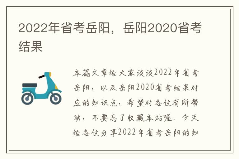 2022年省考岳阳，岳阳2020省考结果