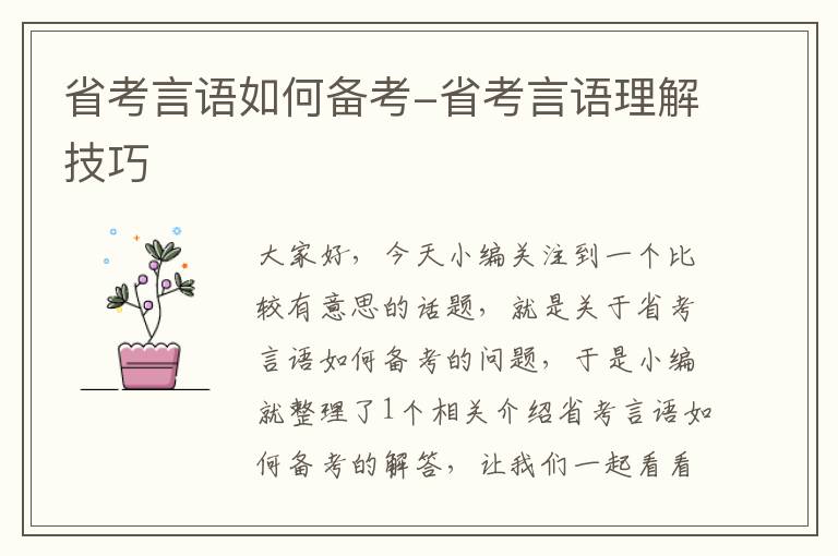 省考言语如何备考-省考言语理解技巧