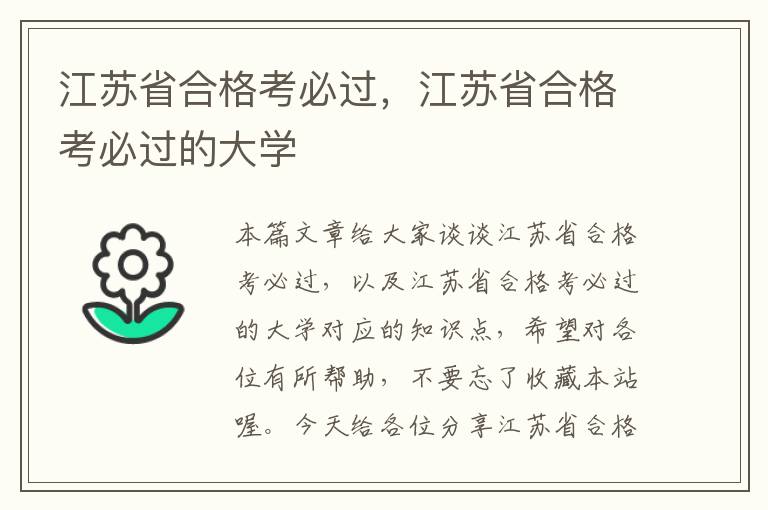 江苏省合格考必过，江苏省合格考必过的大学