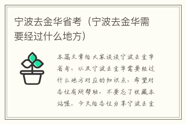 宁波去金华省考（宁波去金华需要经过什么地方）