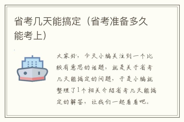 省考几天能搞定（省考准备多久能考上）