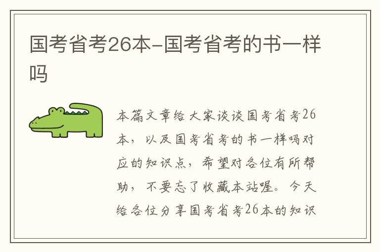 国考省考26本-国考省考的书一样吗