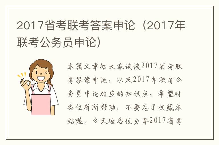 2017省考联考答案申论（2017年联考公务员申论）