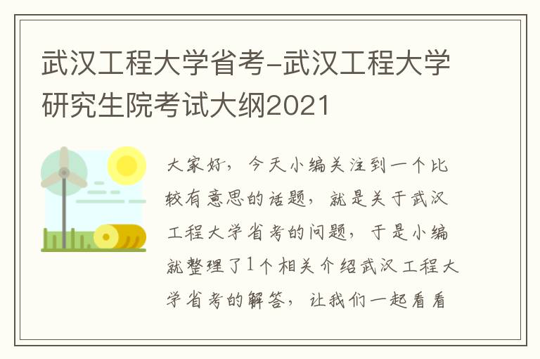 武汉工程大学省考-武汉工程大学研究生院考试大纲2021