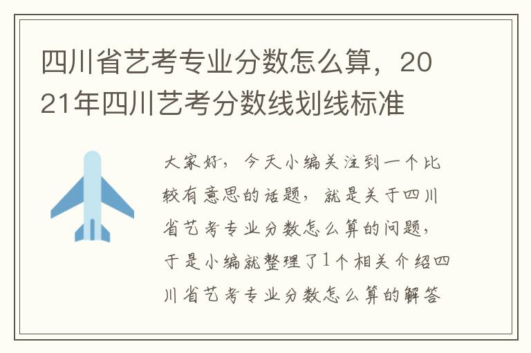 四川省艺考专业分数怎么算，2021年四川艺考分数线划线标准