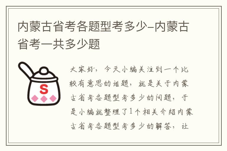 内蒙古省考各题型考多少-内蒙古省考一共多少题