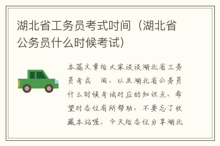 湖北省工务员考式吋间（湖北省公务员什么时候考试）