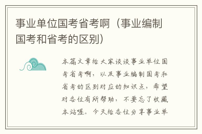 事业单位国考省考啊（事业编制国考和省考的区别）