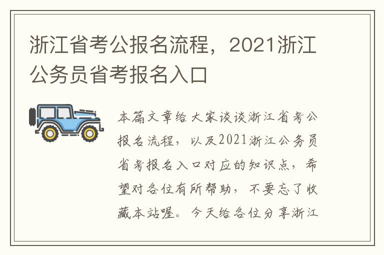 浙江省考公报名流程，2021浙江公务员省考报名入口