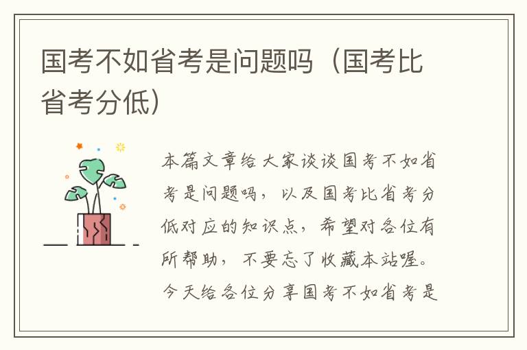 国考不如省考是问题吗（国考比省考分低）