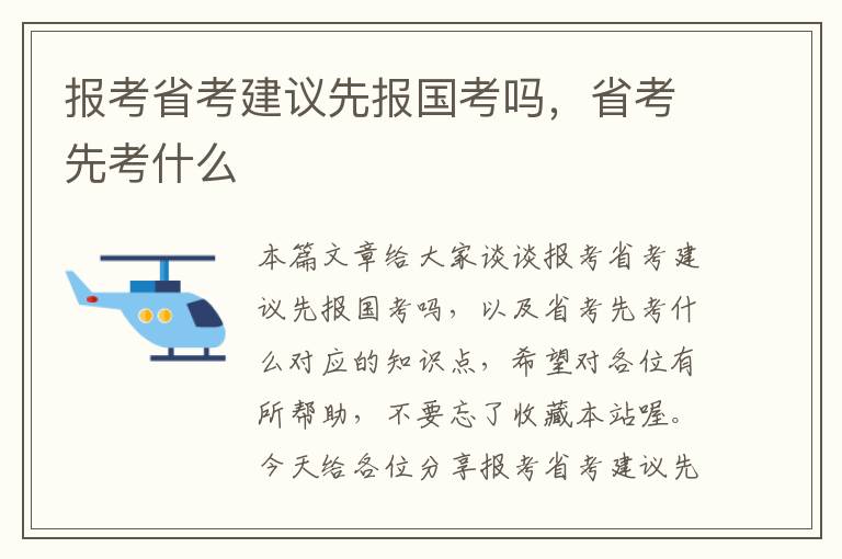 报考省考建议先报国考吗，省考先考什么