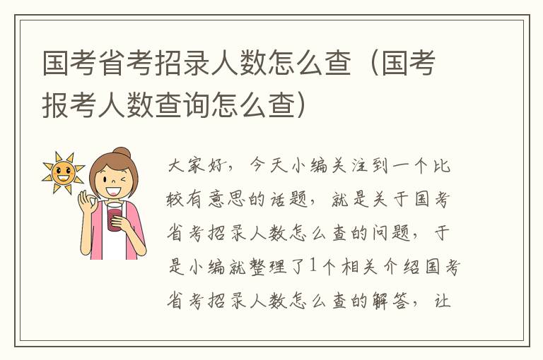 国考省考招录人数怎么查（国考报考人数查询怎么查）