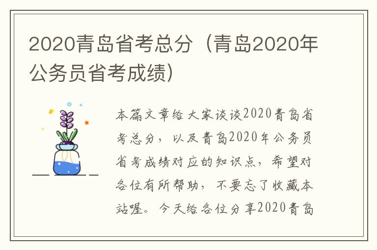 2020青岛省考总分（青岛2020年公务员省考成绩）