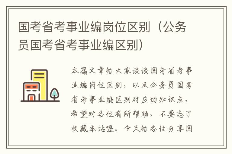 国考省考事业编岗位区别（公务员国考省考事业编区别）