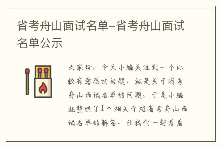 省考舟山面试名单-省考舟山面试名单公示