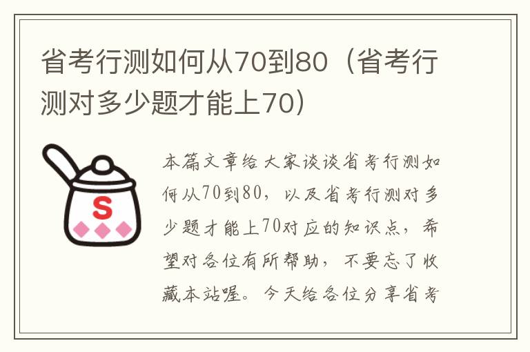 省考行测如何从70到80（省考行测对多少题才能上70）