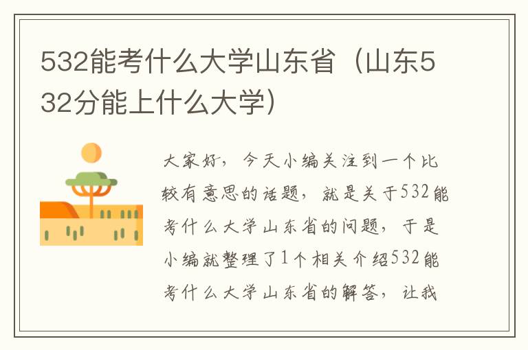 532能考什么大学山东省（山东532分能上什么大学）