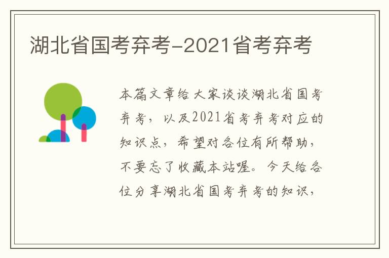 湖北省国考弃考-2021省考弃考