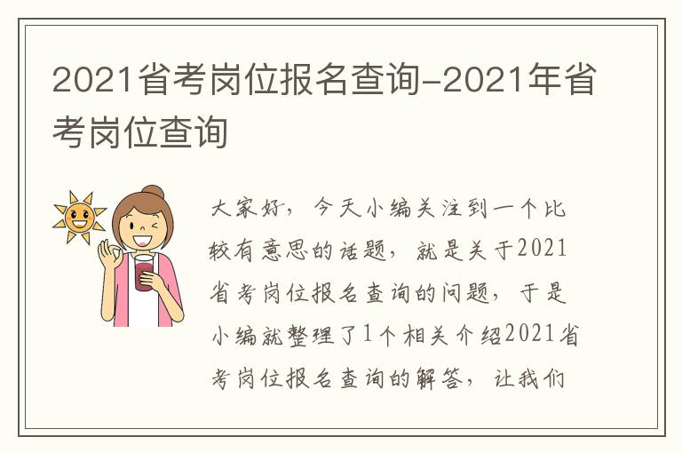 2021省考岗位报名查询-2021年省考岗位查询