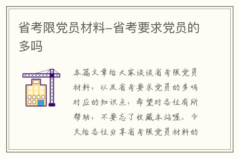 省考限党员材料-省考要求党员的多吗