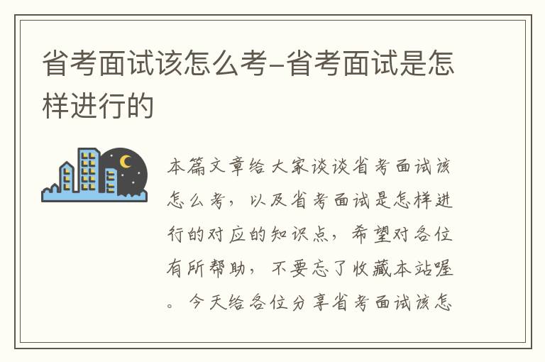 省考面试该怎么考-省考面试是怎样进行的