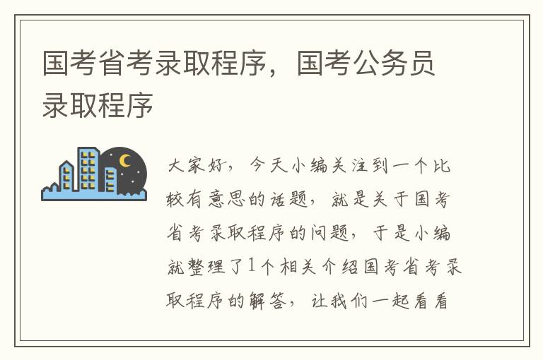 国考省考录取程序，国考公务员录取程序