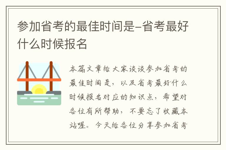 参加省考的最佳时间是-省考最好什么时候报名