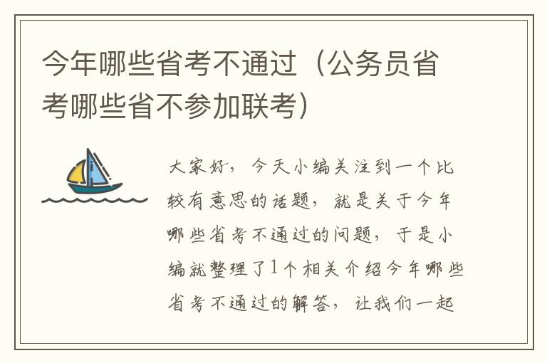 今年哪些省考不通过（公务员省考哪些省不参加联考）