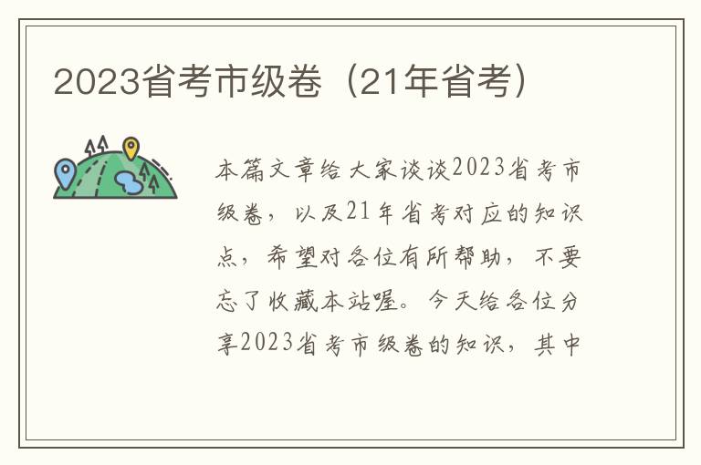 2023省考市级卷（21年省考）