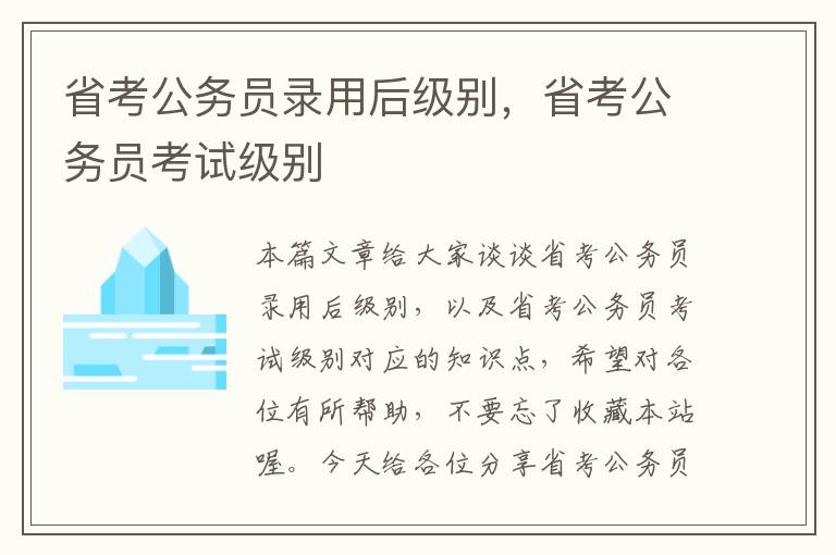 省考公务员录用后级别，省考公务员考试级别